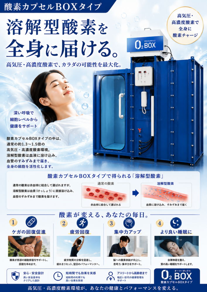 酸素カプセルBOXタイプで幅広いケアを｜日之出整骨院（ひのでせいこついん）｜スポーツ外傷・障害専門｜福井市日之出3丁目にある整骨院